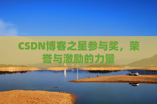 CSDN博客之星参与奖，荣誉与激励的力量