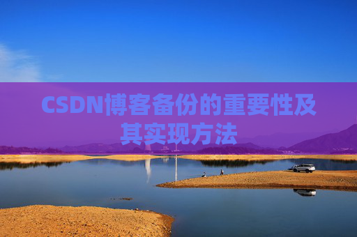 CSDN博客备份的重要性及其实现方法