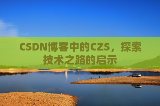 CSDN博客中的CZS，探索技术之路的启示